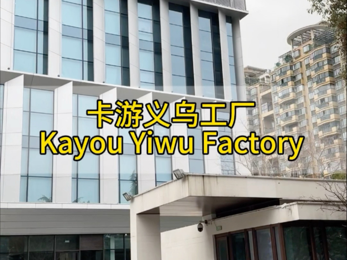 走進卡游義烏工廠 揭秘動漫卡片領軍者的生產密碼